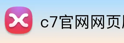 c7官网网页版 Logo